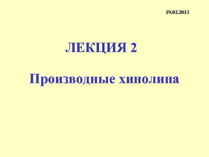 19. 02. 2013 ЛЕКЦИЯ 2 Производные хинолина 