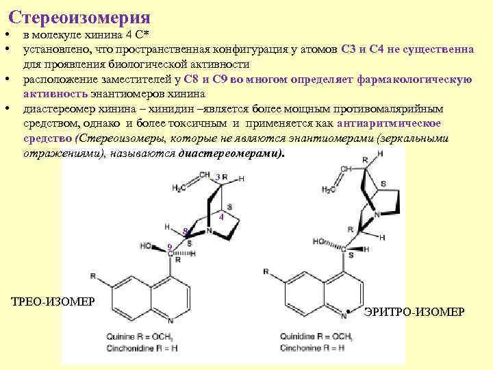 Стереоизомерия • • в молекуле хинина 4 С* установлено, что пространственная конфигурация у атомов