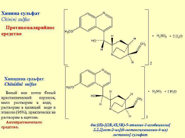 Хинина сульфат Chinini sulfas Противомалярийное средство Хинидина сульфат Chinidini sulfas Белый или почти белый