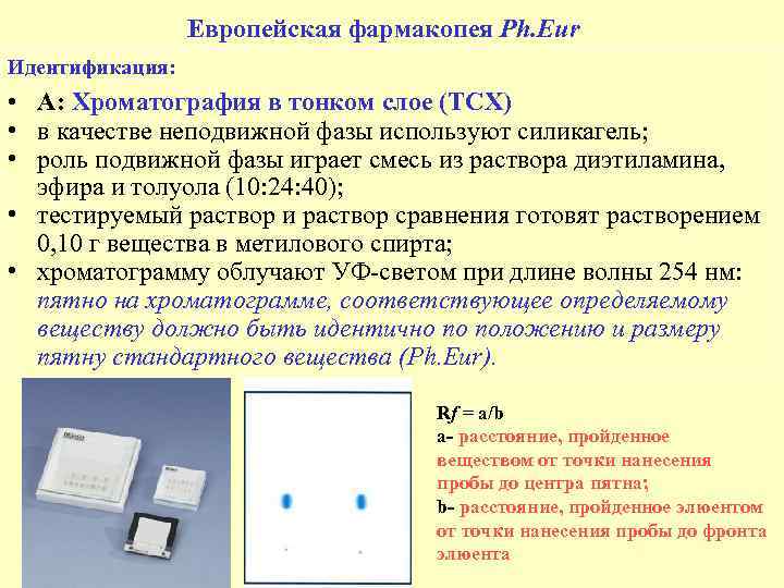 Европейская фармакопея Ph. Eur Идентификация: • А: Хроматография в тонком слое (ТСХ) • в