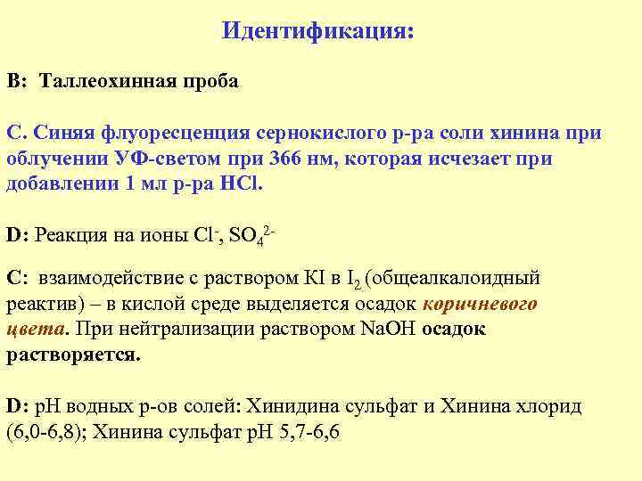 Идентификация: В: Таллеохинная проба С. Синяя флуоресценция сернокислого р ра соли хинина при облучении