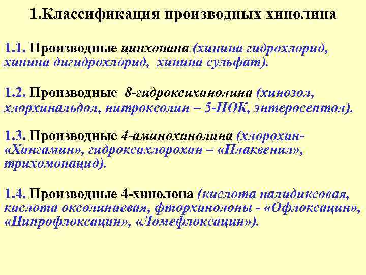 1. Классификация производных хинолина 1. 1. Производные цинхонана (хинина гидрохлорид, хинина дигидрохлорид, хинина сульфат).