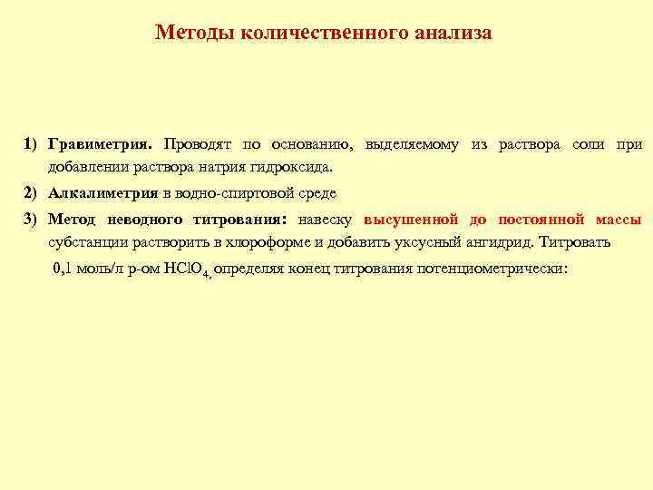 Методы количественного анализа 1) Гравиметрия. Проводят по основанию, выделяемому из раствора соли при добавлении