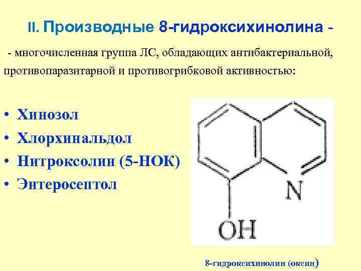 II. Производные 8 -гидроксихинолина многочисленная группа ЛС, обладающих антибактериальной, противопаразитарной и противогрибковой активностью: •