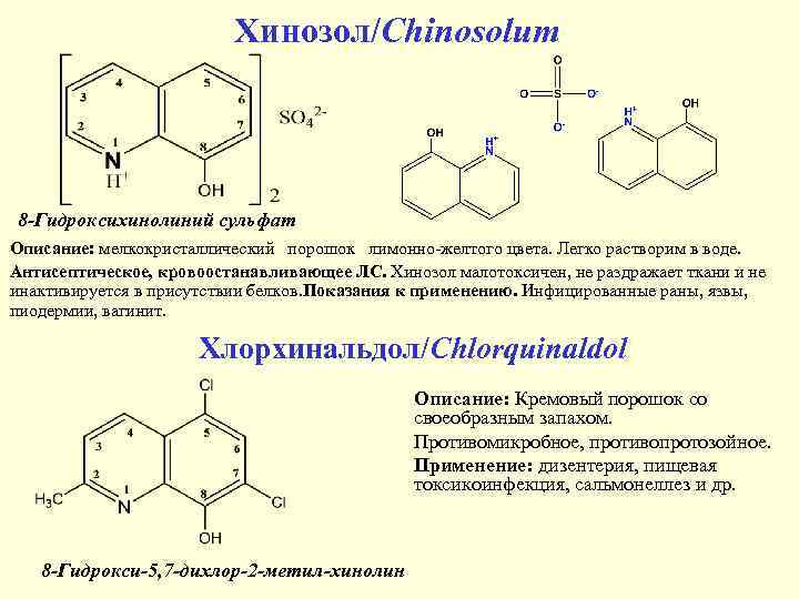 Хинозол/Chinosolum 8 -Гидроксихинолиний сульфат Описание: мелкокристаллический порошок лимонно желтого цвета. Легко растворим в воде.