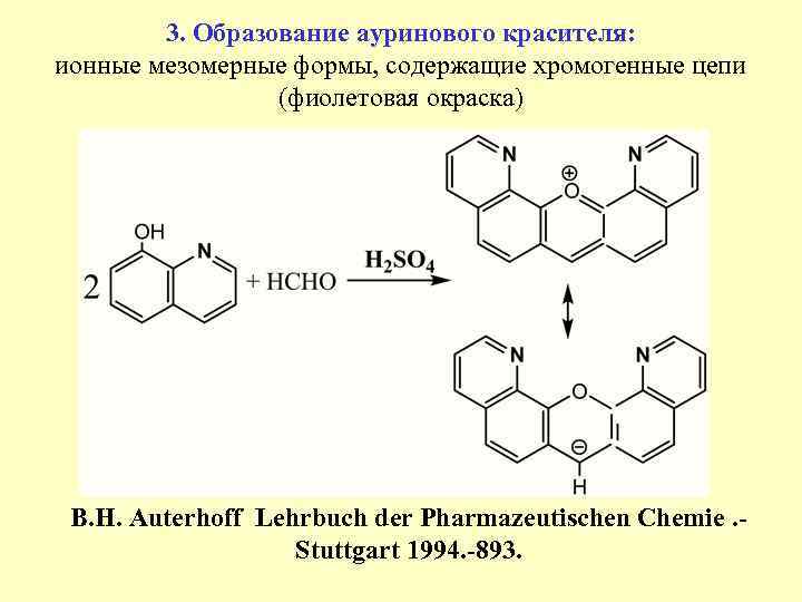 3. Образование ауринового красителя: ионные мезомерные формы, содержащие хромогенные цепи (фиолетовая окраска) B. Н.