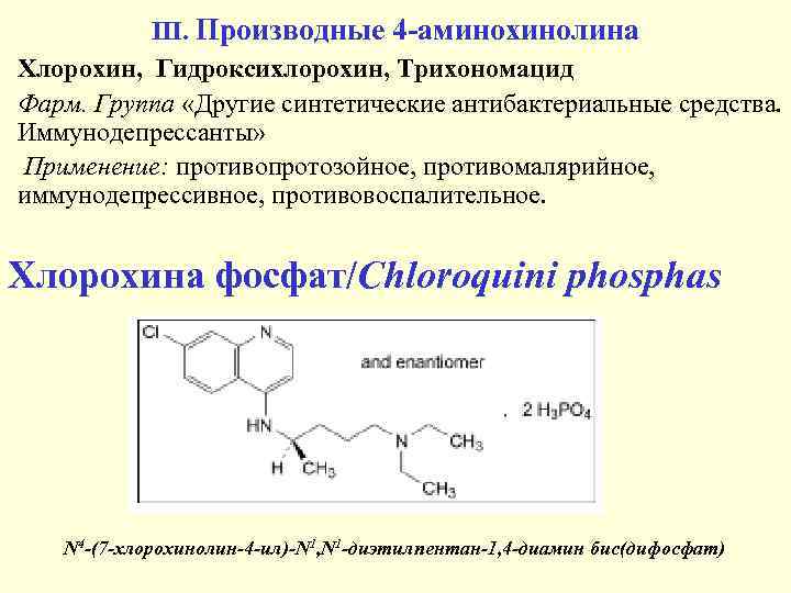 III. Производные 4 аминохинолина Хлорохин, Гидроксихлорохин, Трихономацид Фарм. Группа «Другие синтетические антибактериальные средства. Иммунодепрессанты»