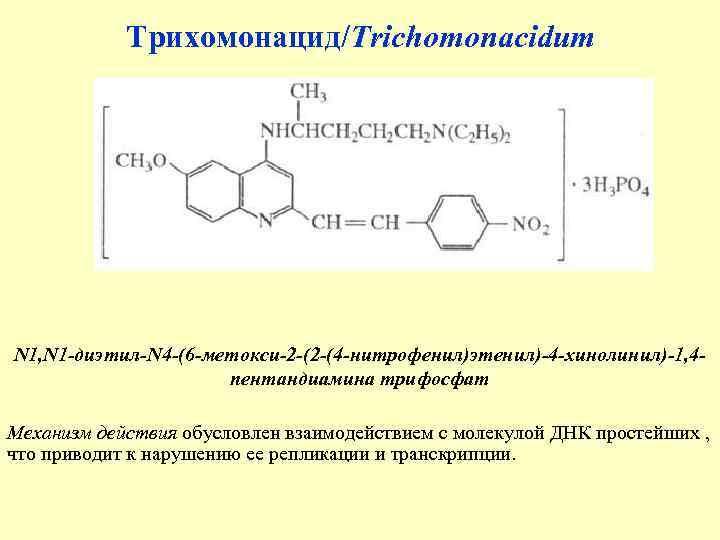 Трихомонацид/Trichomonacidum N 1, N 1 -диэтил-N 4 -(6 -метокси-2 -(2 -(4 -нитрофенил)этенил)-4 -хинолинил)-1, 4