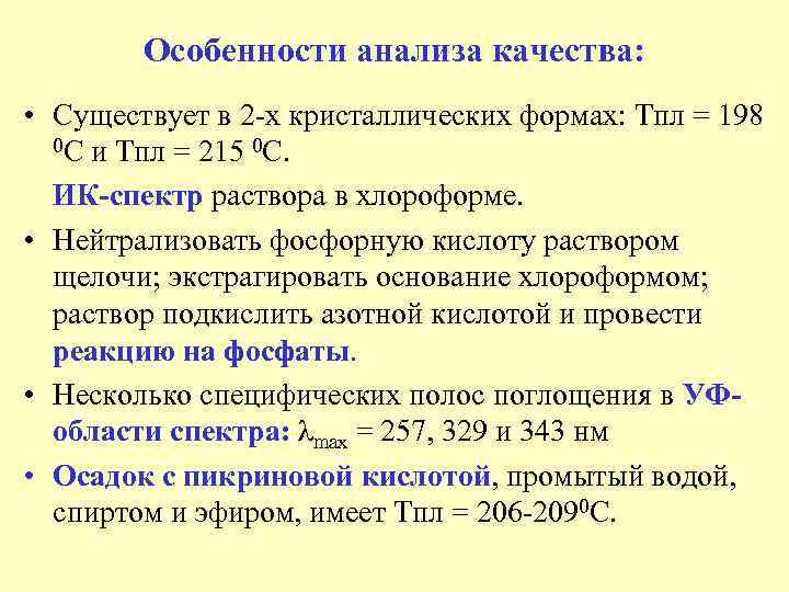 Особенности анализа качества: • Существует в 2 х кристаллических формах: Тпл = 198 0