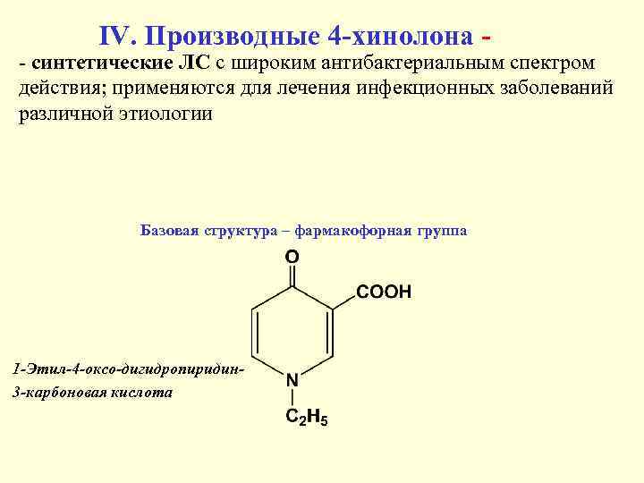 IV. Производные 4 хинолона синтетические ЛС с широким антибактериальным спектром действия; применяются для лечения