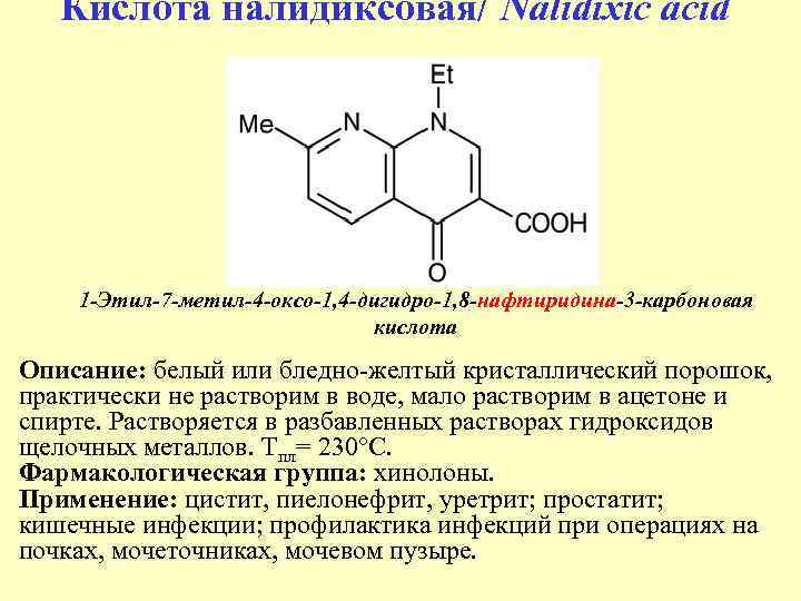 Кислота налидиксовая/ Nalidixic acid 1 -Этил-7 -метил-4 -оксо-1, 4 -дигидро-1, 8 -нафтиридина-3 -карбоновая кислота