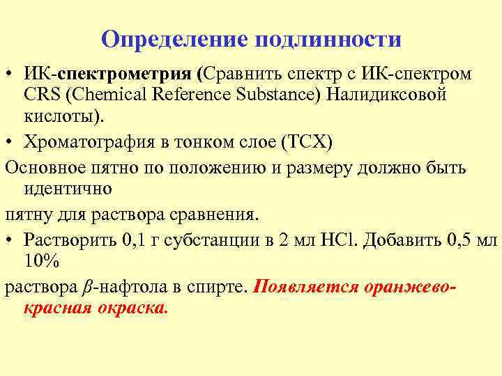 Определение подлинности • ИК спектрометрия (Сравнить спектр с ИК спектром СRS (Chemicаl Reference Substance)