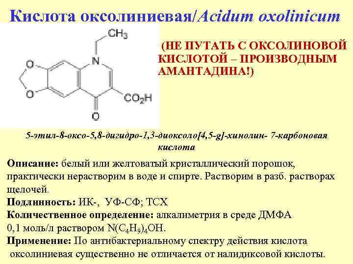 Кислота оксолиниевая/Acidum oxolinicum (НЕ ПУТАТЬ С ОКСОЛИНОВОЙ КИСЛОТОЙ – ПРОИЗВОДНЫМ АМАНТАДИНА!) 5 -этил-8 -оксо-5,