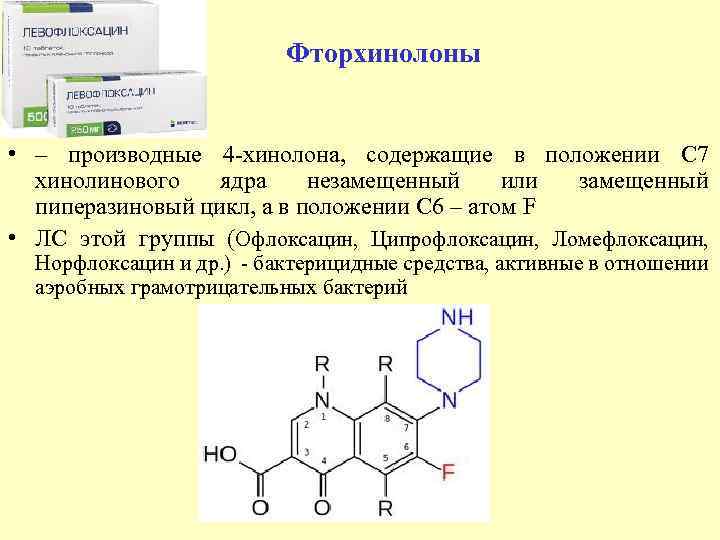 Фторхинолоны • – производные 4 хинолона, содержащие в положении С 7 хинолинового ядра незамещенный