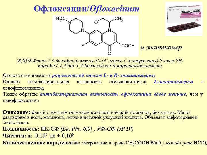 Офлоксацин/Ofloxacinum и энантиомер (R, S) 9 -Фтор-2, 3 -дигидро-3 -метил-10 -(4’-метл-1’-пиперазинил)-7 -оксо-7 Нпиридо[1, 2,