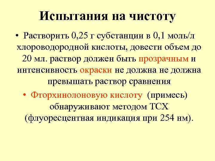 Испытания на чистоту • Растворить 0, 25 г субстанции в 0, 1 моль/л хлороводородной