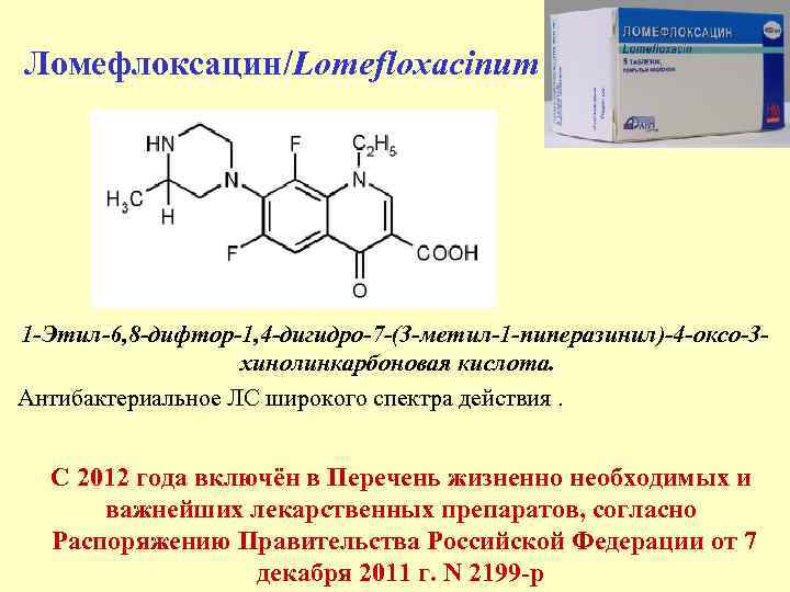 Ломефлоксацин/Lomefloxacinum 1 -Этил-6, 8 -дифтор-1, 4 -дигидро-7 -(3 -метил-1 -пиперазинил)-4 -оксо-3 хинолинкарбоновая кислота. Антибактериальное