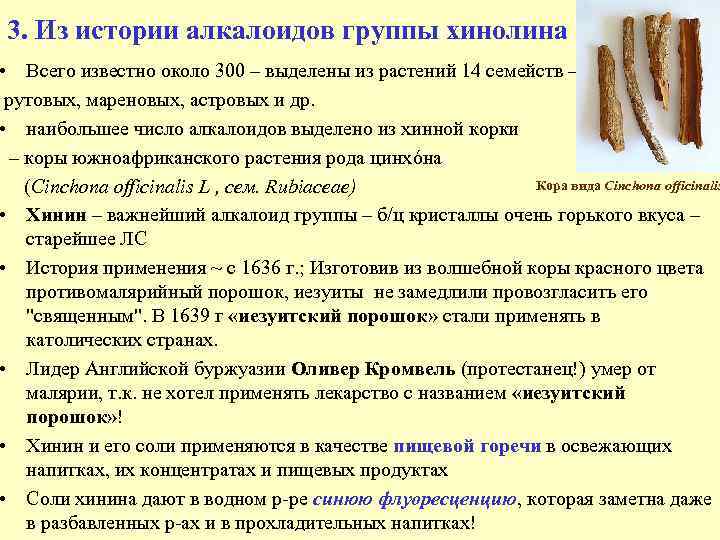 3. Из истории алкалоидов группы хинолина • Всего известно около 300 – выделены из