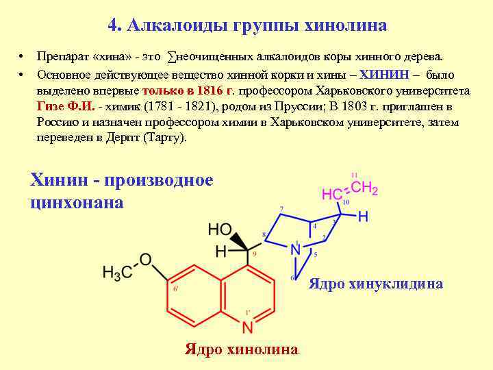 Алкалоиды это. Алкалоиды хинолина. Алкалоиды группы хинолина и изохинолина.. Лекарственные препараты производные хинолина. Производные хинолина хинин.