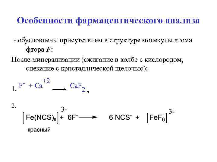 Особенности фармацевтического анализа - обусловлены присутствием в структуре молекулы атома фтора F: После минерализации