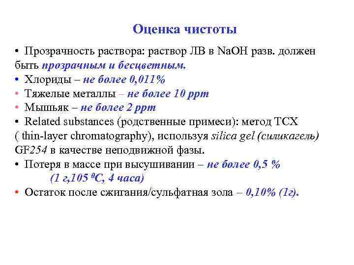 Оценка чистоты • Прозрачность раствора: раствор ЛВ в Na. OH разв. должен быть прозрачным