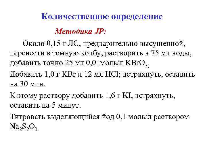 Количественное определение Методика JP: Около 0, 15 г ЛС, предварительно высушенной, перенести в темную