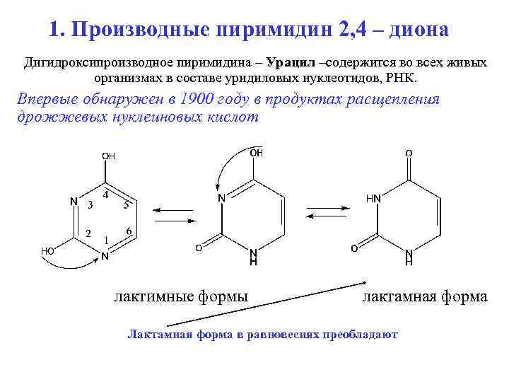 Строение пиримидина