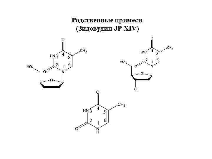  Родственные примеси (Зидовудин JP XIV) 