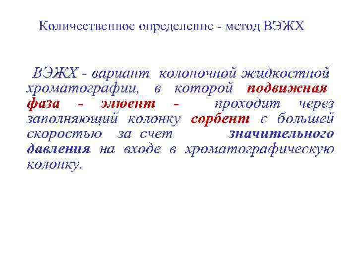 Количественное определение - метод ВЭЖХ - вариант колоночной жидкостной хроматографии, в которой подвижная фаза