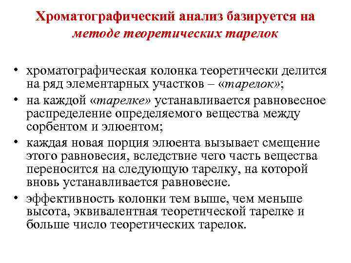 Хроматографический анализ базируется на методе теоретических тарелок • хроматографическая колонка теоретически делится на ряд