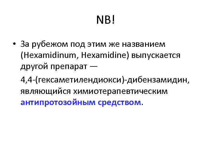 NB! • За рубежом под этим же названием (Hexamidinum, Hexamidine) выпускается другой препарат —