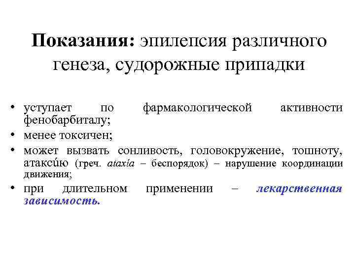 Показания: эпилепсия различного генеза, судорожные припадки • уступает по фармакологической активности фенобарбиталу; • менее