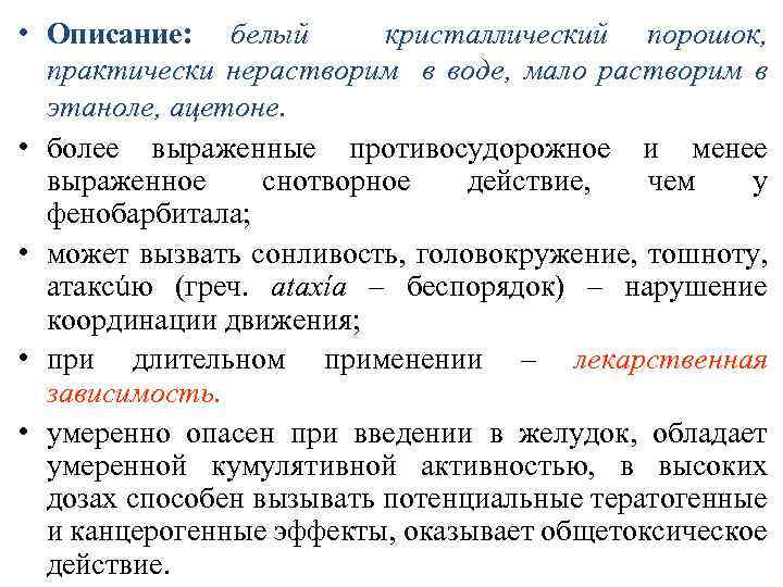  • Описание: белый кристаллический порошок, практически нерастворим в воде, мало растворим в этаноле,