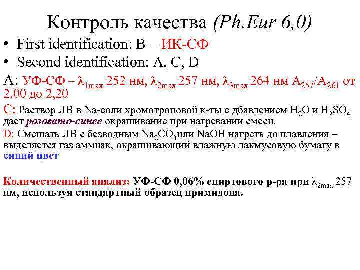 Контроль качества (Ph. Eur 6, 0) • First identification: В – ИК-СФ • Second