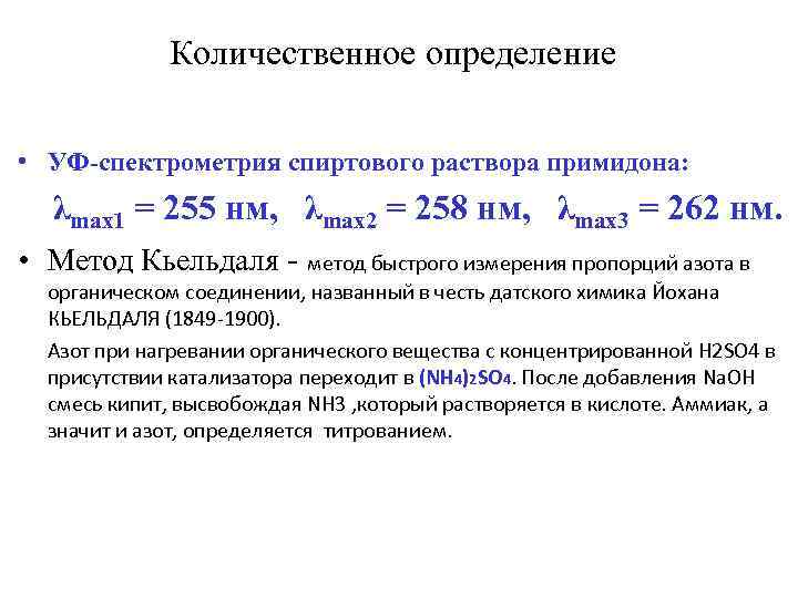 Количественное определение • УФ-спектрометрия спиртового раствора примидона: λmax 1 = 255 нм, λmax 2