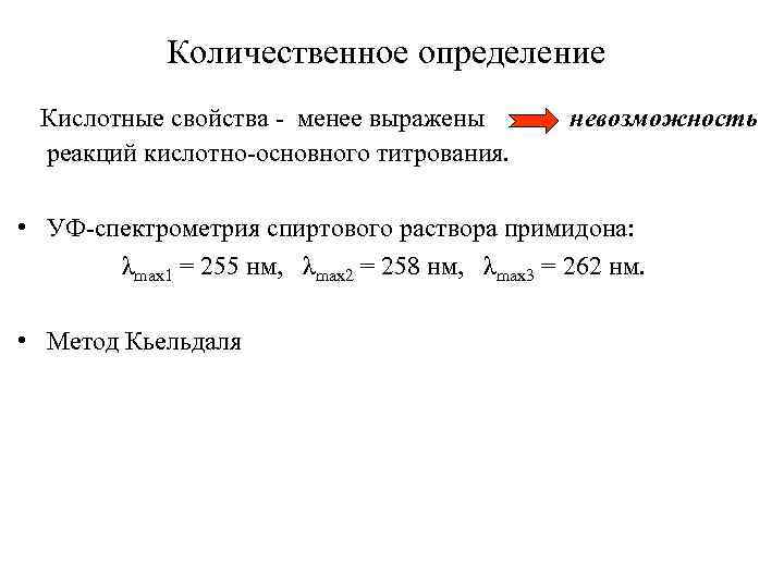 Количественное определение Кислотные свойства - менее выражены невозможность реакций кислотно-основного титрования. • УФ-спектрометрия спиртового