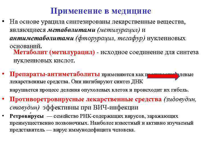 Применение в медицине • На основе урацила синтезированы лекарственные вещества, являющиеся метаболитами (метилурацил) и