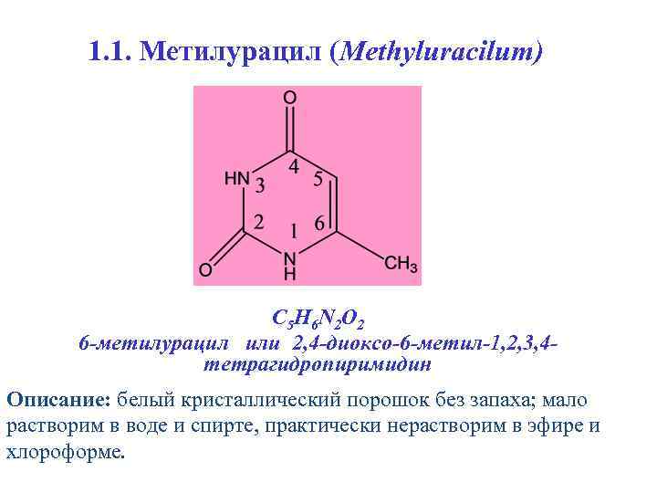 1. 1. Метилурацил (Methyluracilum) С 5 Н 6 N 2 O 2 6 -метилурацил