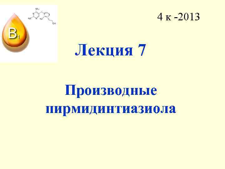 4 к -2013 Лекция 7 Производные пирмидинтиазиола 
