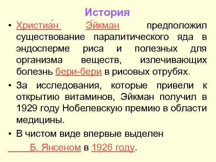 История • Христиа н Э йкман предположил существование паралитического яда в эндосперме риса и