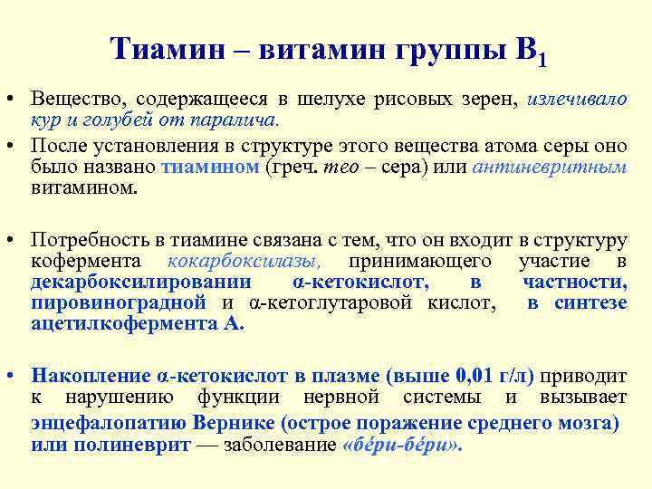 Тиамин – витамин группы В 1 • Вещество, содержащееся в шелухе рисовых зерен, излечивало