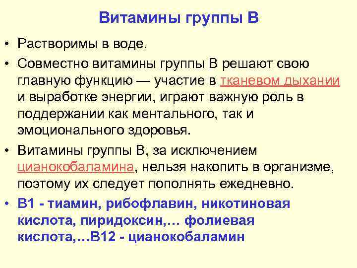 Витамины группы B • Растворимы в воде. • Совместно витамины группы B решают свою