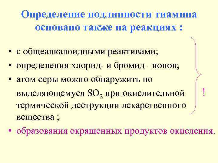 Определение подлинности тиамина основано также на реакциях : • с общеалкалоидными реактивами; • определения