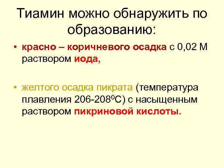 Тиамин можно обнаружить по образованию: • красно – коричневого осадка с 0, 02 М