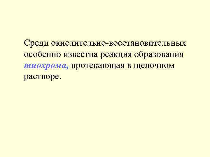  Среди окислительно-восстановительных особенно известна реакция образования тиохрома, протекающая в щелочном растворе. 