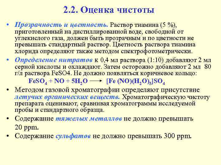 2. 2. Оценка чистоты • Прозрачность и цветность. Раствор тиамина (5 %), приготовленный на