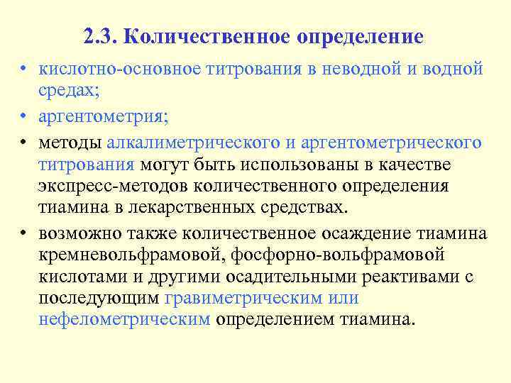 2. 3. Количественное определение • кислотно-основное титрования в неводной и водной средах; • аргентометрия;