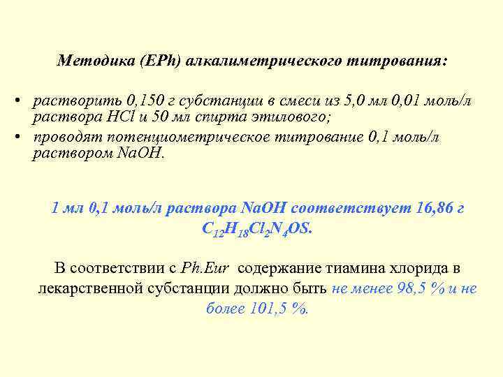  Методика (ЕРh) алкалиметрического титрования: • растворить 0, 150 г субстанции в смеси из