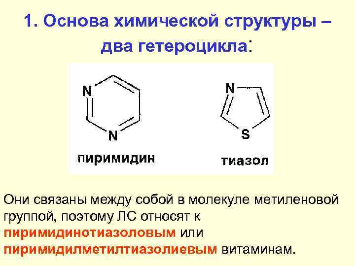 1. Основа химической структуры – два гетероцикла: Они связаны между собой в молекуле метиленовой