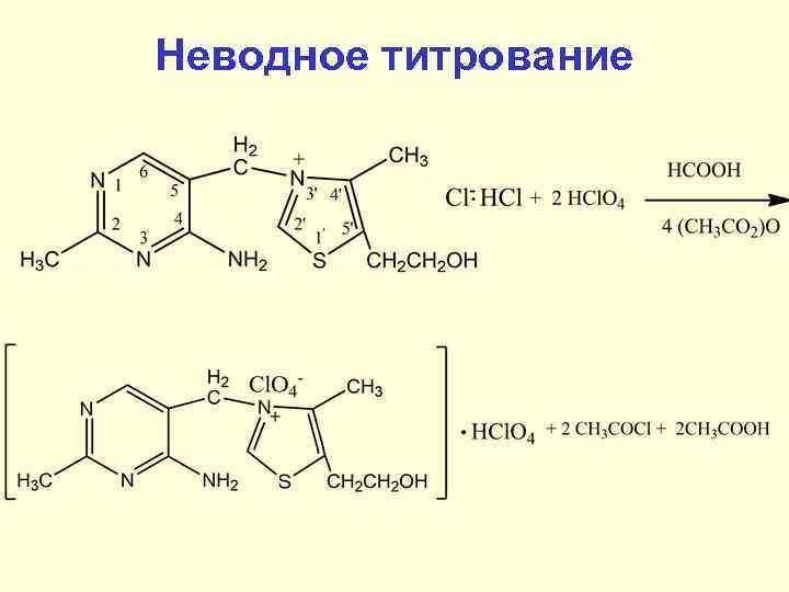 Неводное титрование 